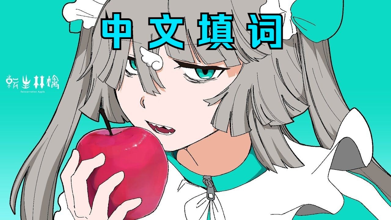 转生苹果，中文填词【ピノキオピー】【重音テトSV】