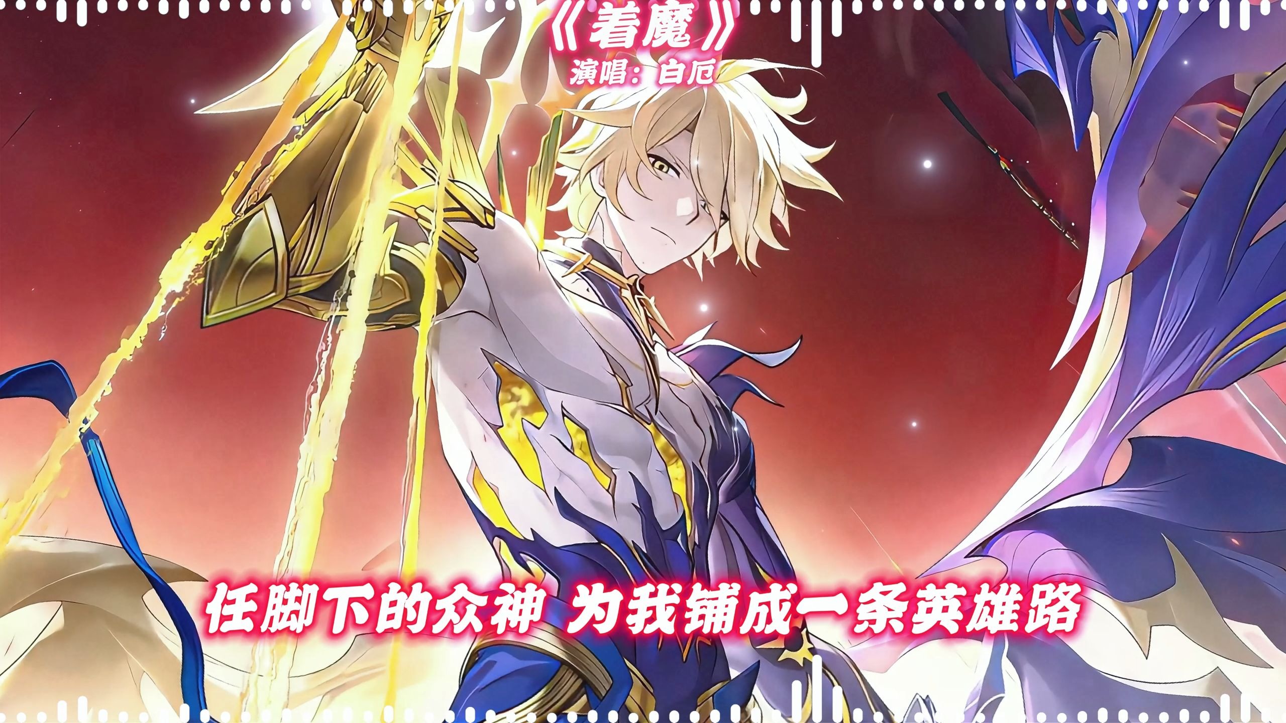 AI白厄演唱《着魔》