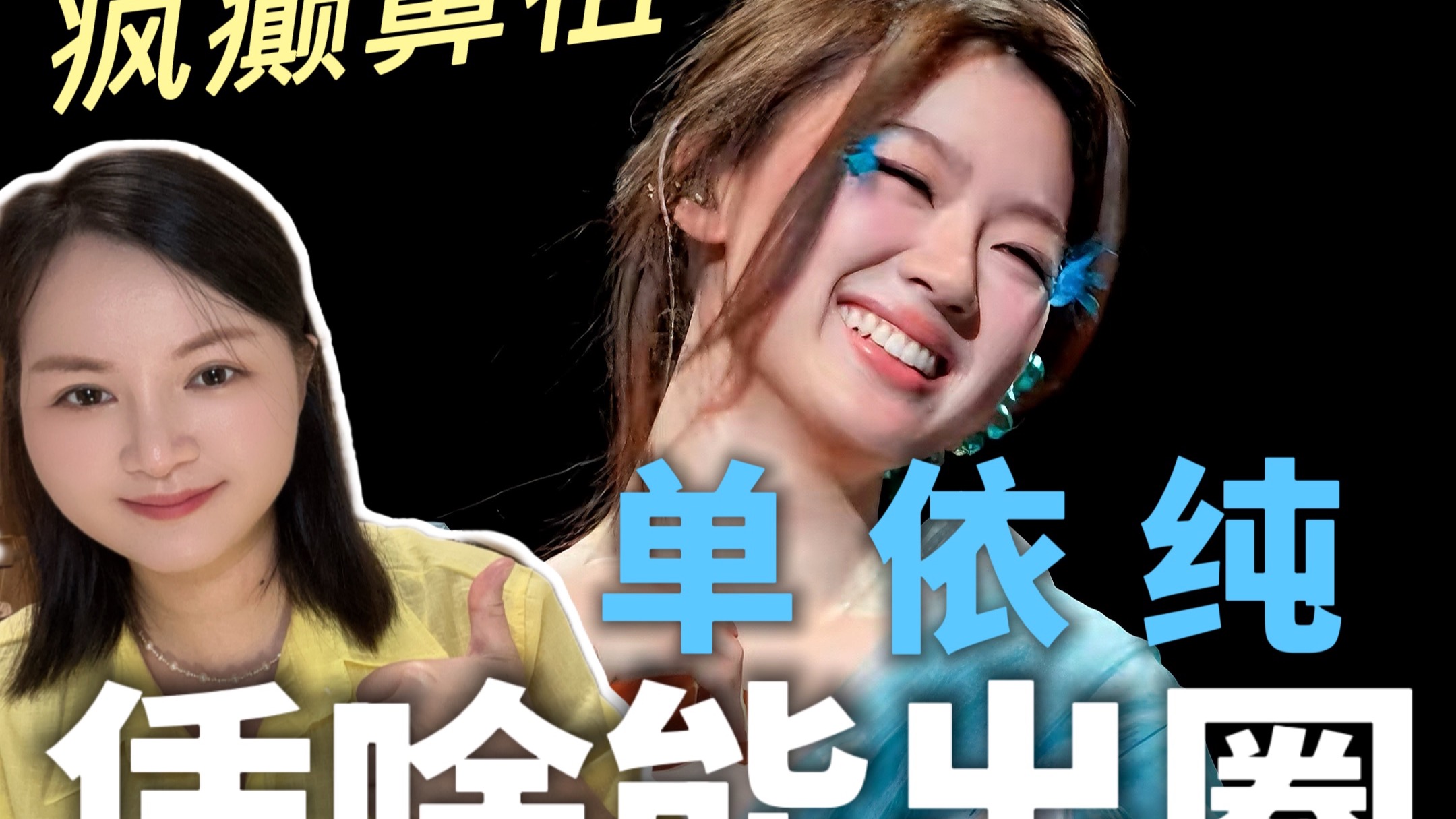 疯癫鼻祖单依纯，还能火多久