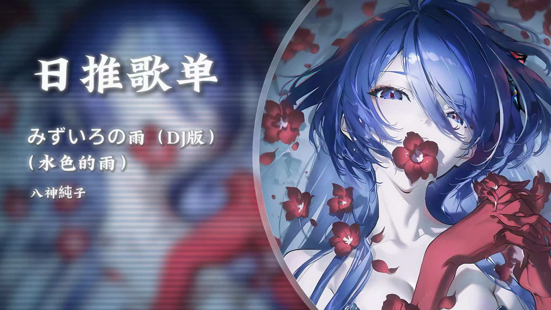 日推歌单《みずいろの雨（水色的雨）DJ版》|“模糊的记忆，零碎的