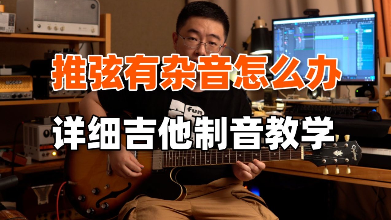 【吉他制音教学】推弦为什么有杂音 弹吉他有杂音怎么办 吉他