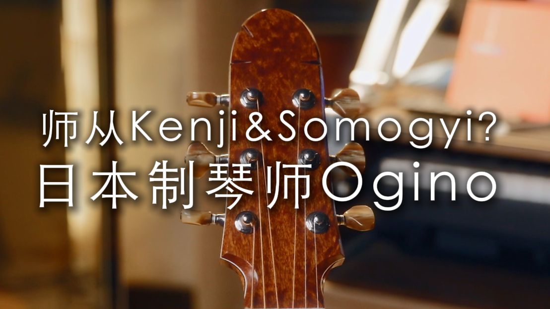 【手工阅琴#6】师从杉田健司和Somogyi的日本制琴师Ogino全解