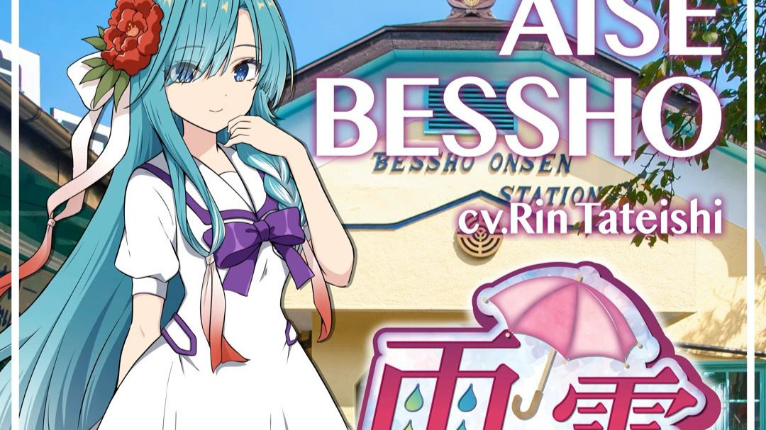 雨の雫 - by 立石凛/别所爱染【温泉娘 solo曲】