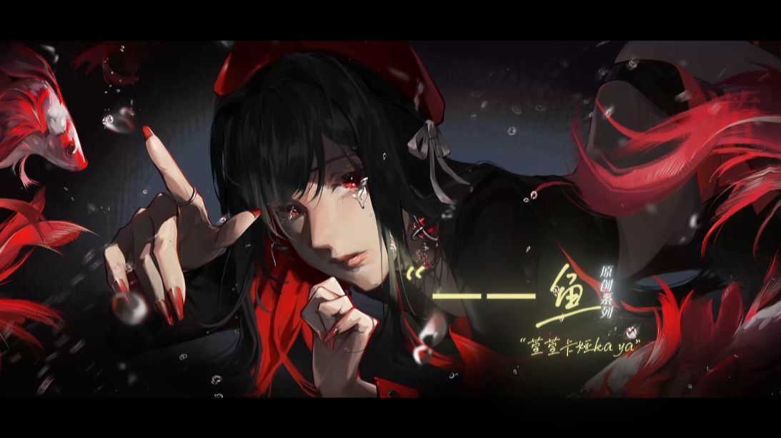 【原创歌曲】"我想游到你的梦里。"——【鱼】