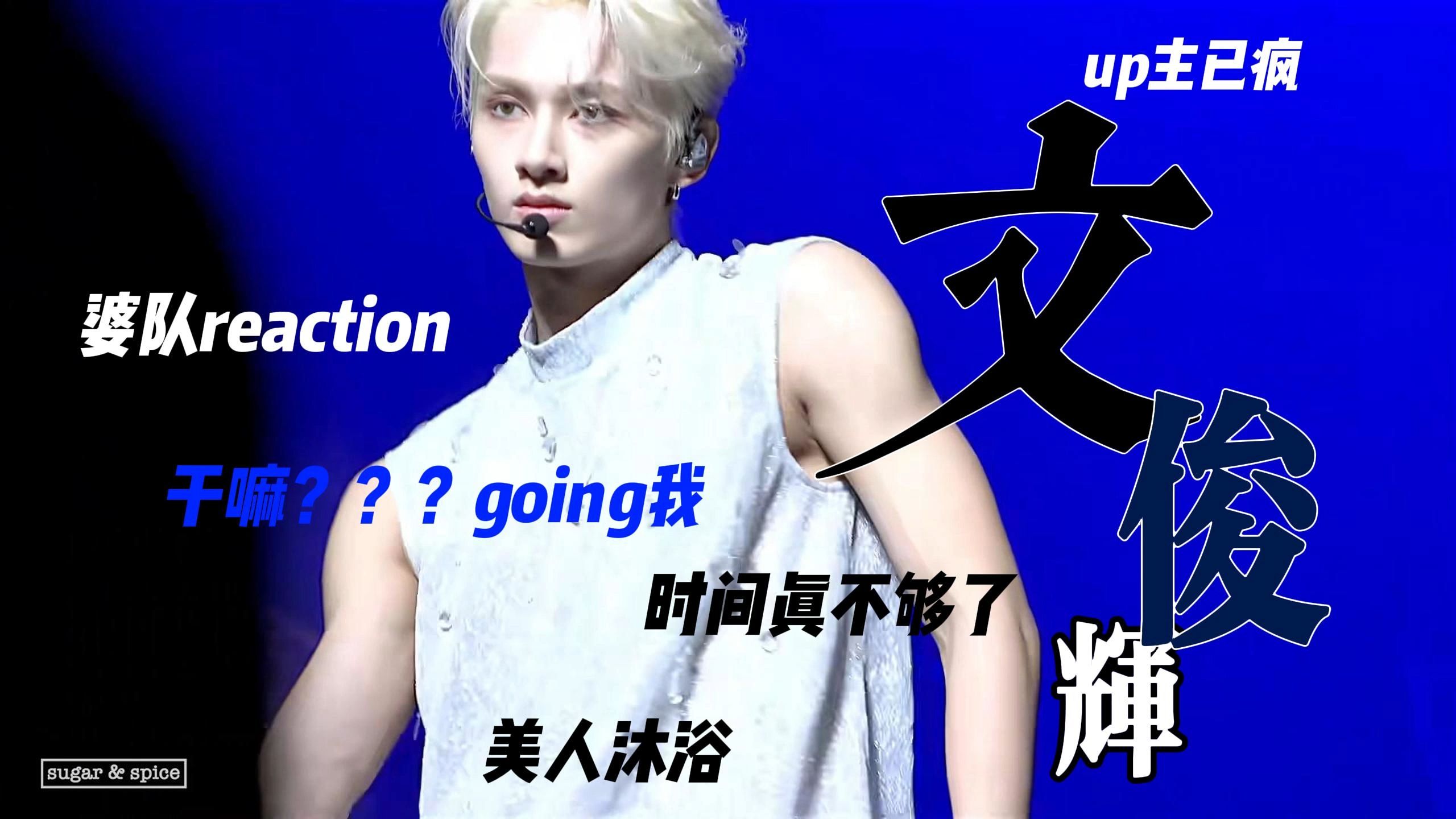 【SVT婆队 reaction】文俊辉钓人功底深厚，up主不敌上钩了，钩子