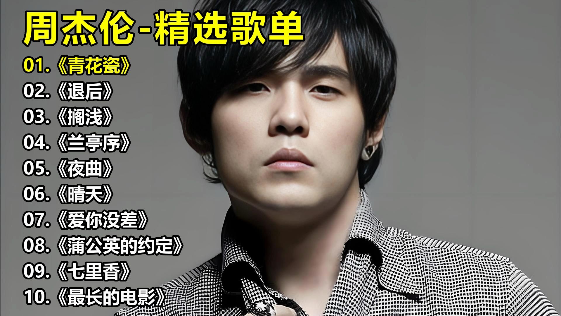 周杰伦-精选歌单《青花瓷》《退后》《搁浅》《兰亭序》《夜
