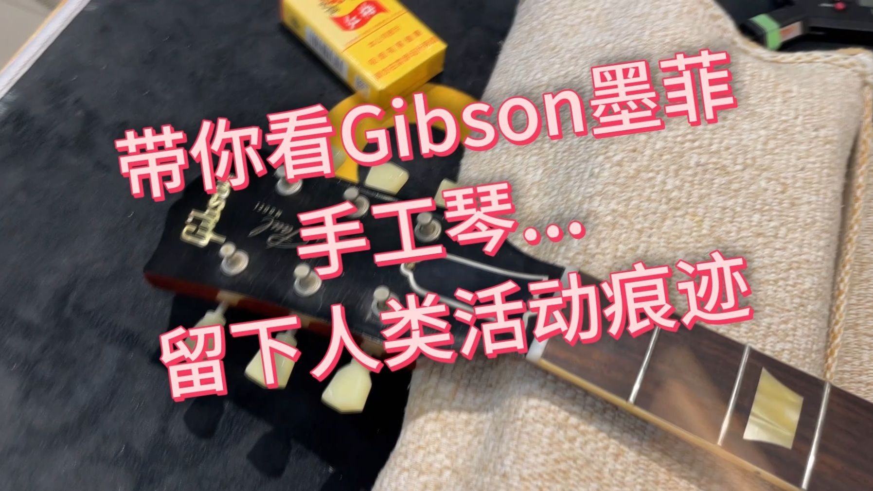 红梅哥带大家考察Gibson墨菲的手工痕迹