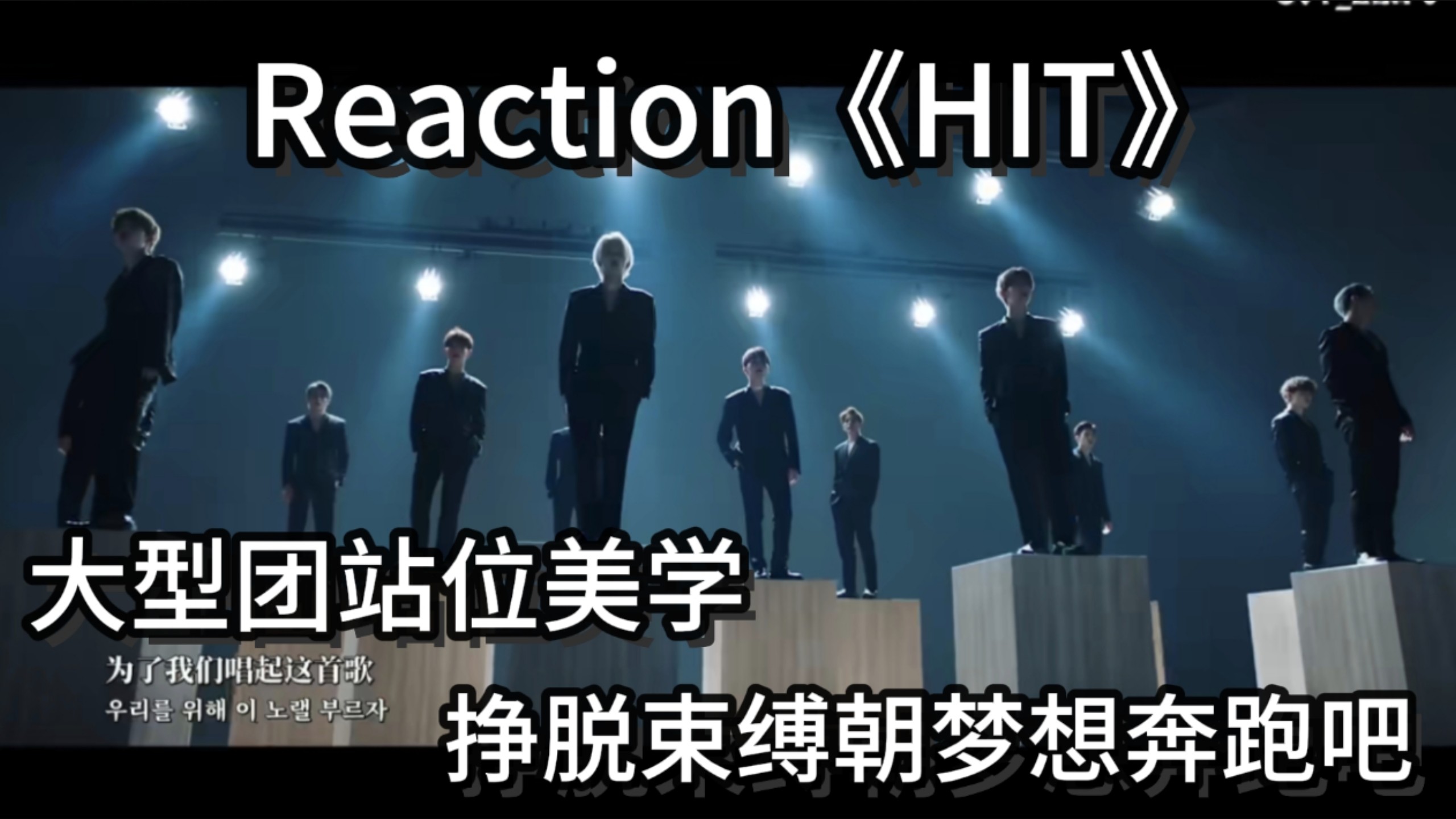 【Reaction】听一次不喘气跑两公里挣脱束缚 登上顶峰吧｜音综