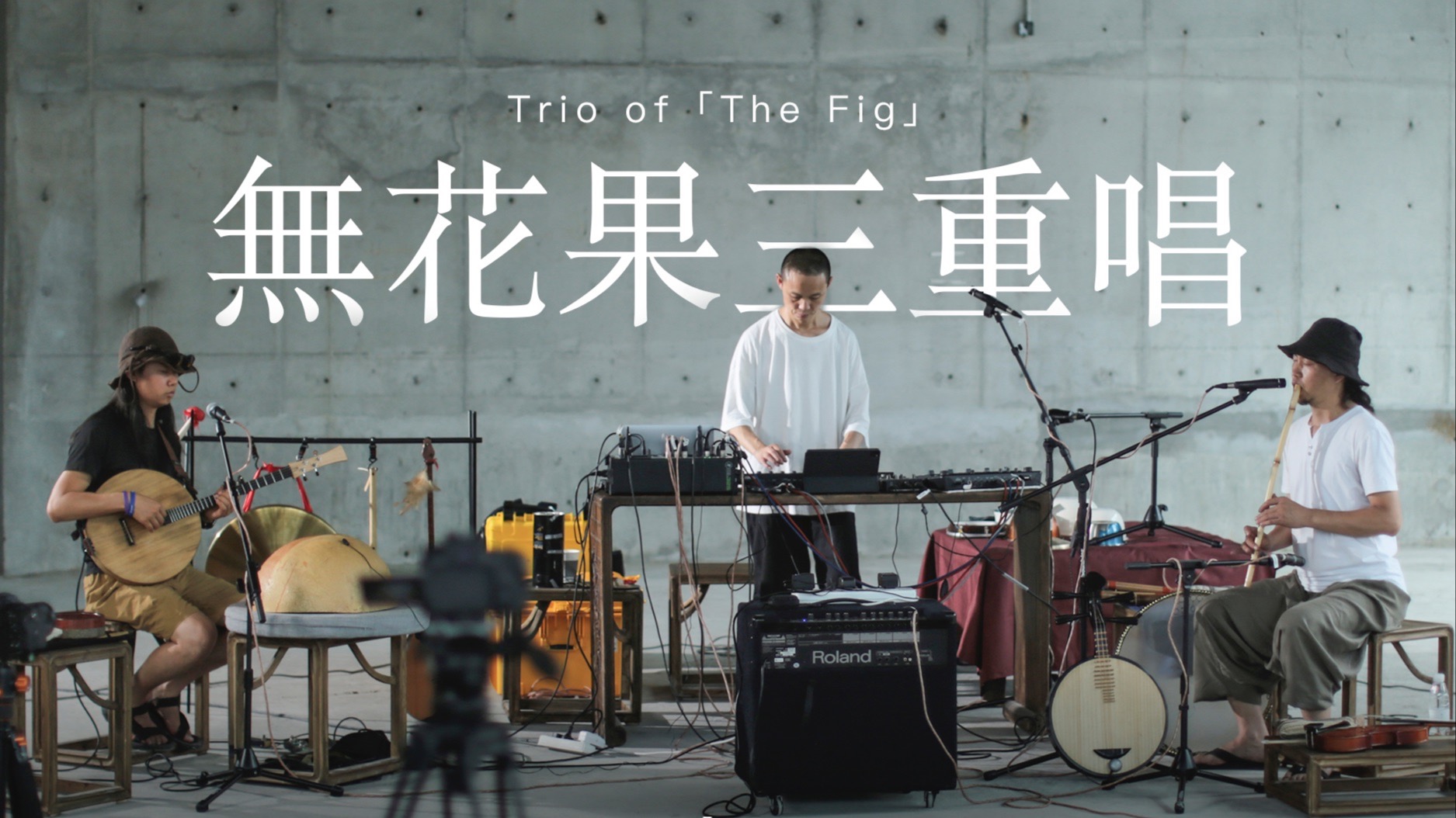 無花果三重唱 Trio of「The Fig」朱芳琼/符特/王集云