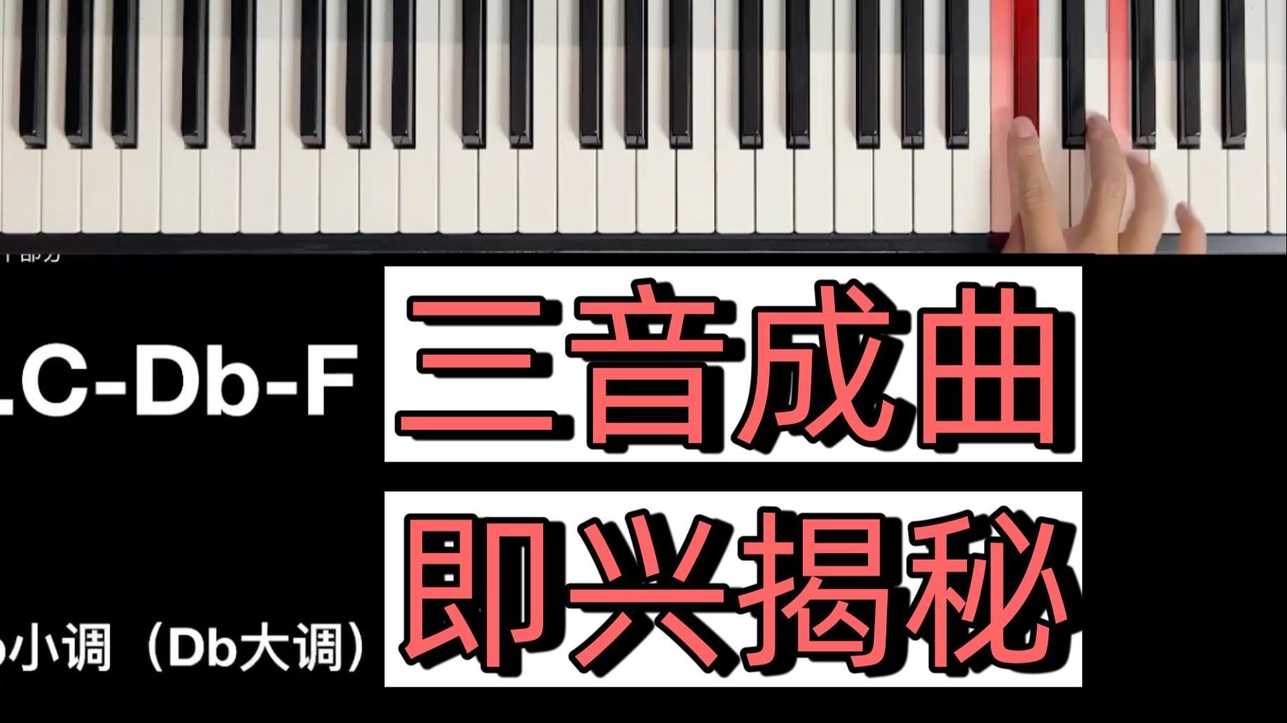 别再羡慕别人即兴作曲！三音成曲的底层技巧全告诉你