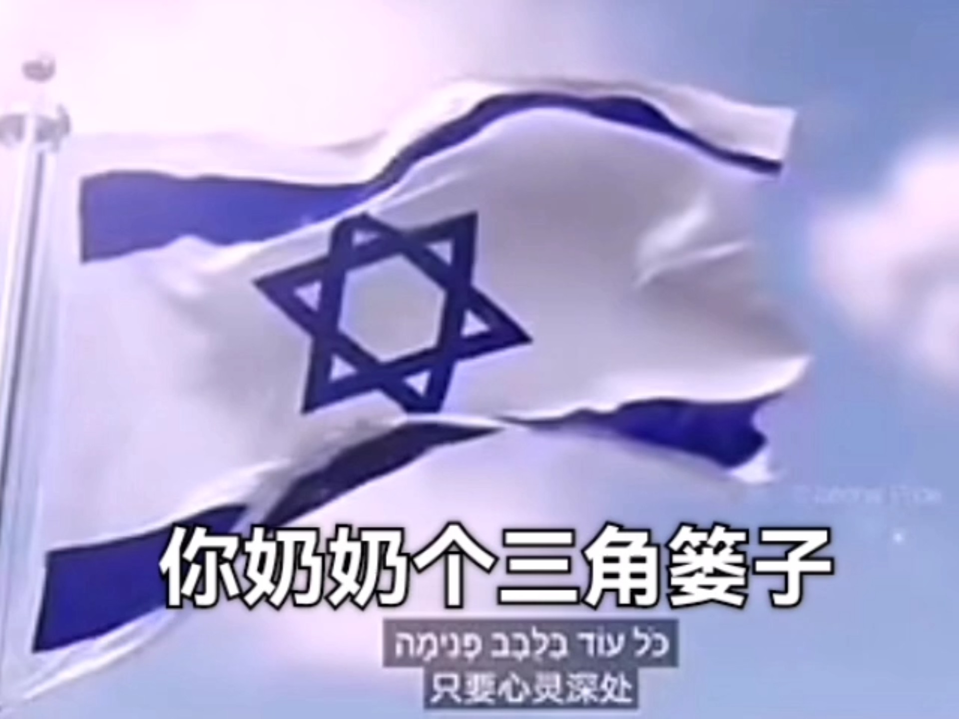 唱以色列国歌，但是你奶奶个三角篓子