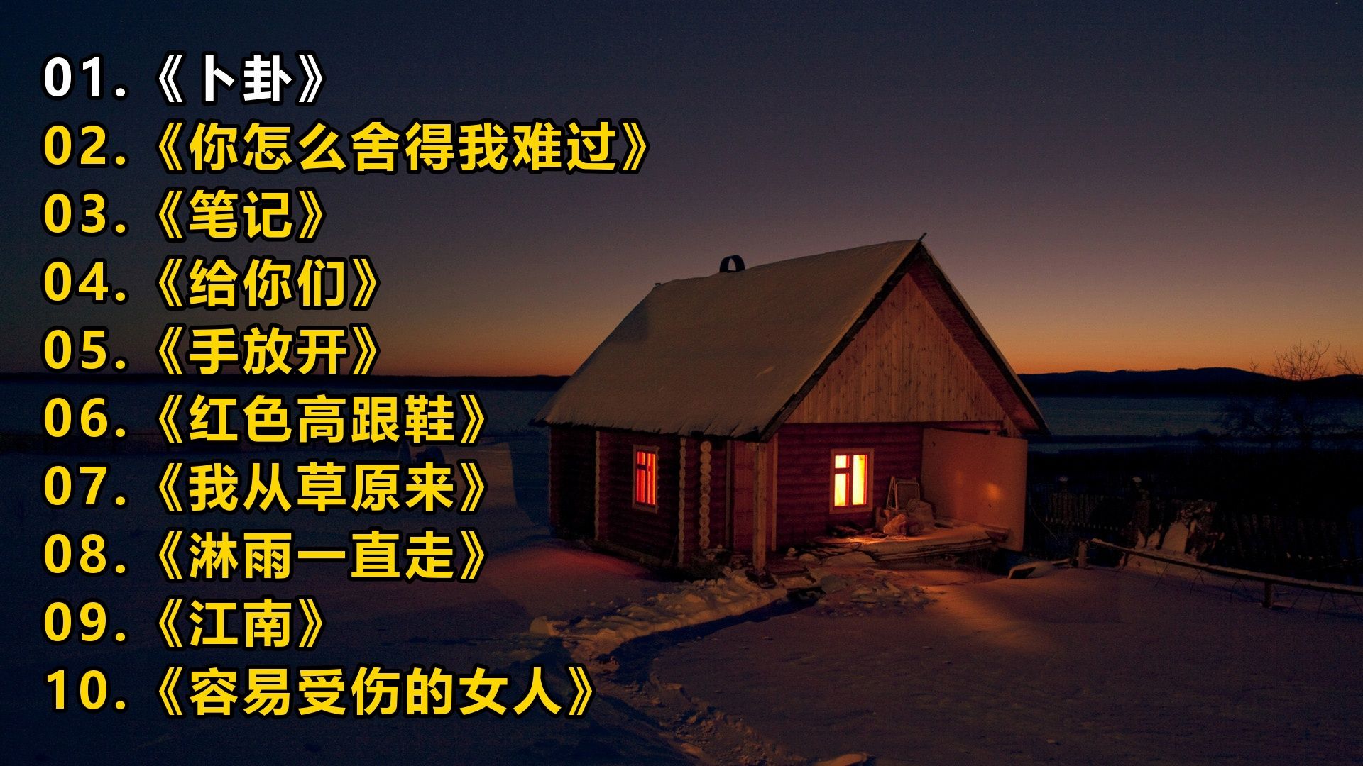 一人一首成名曲《卜卦》《你怎么舍得我难过》《笔记》《给你