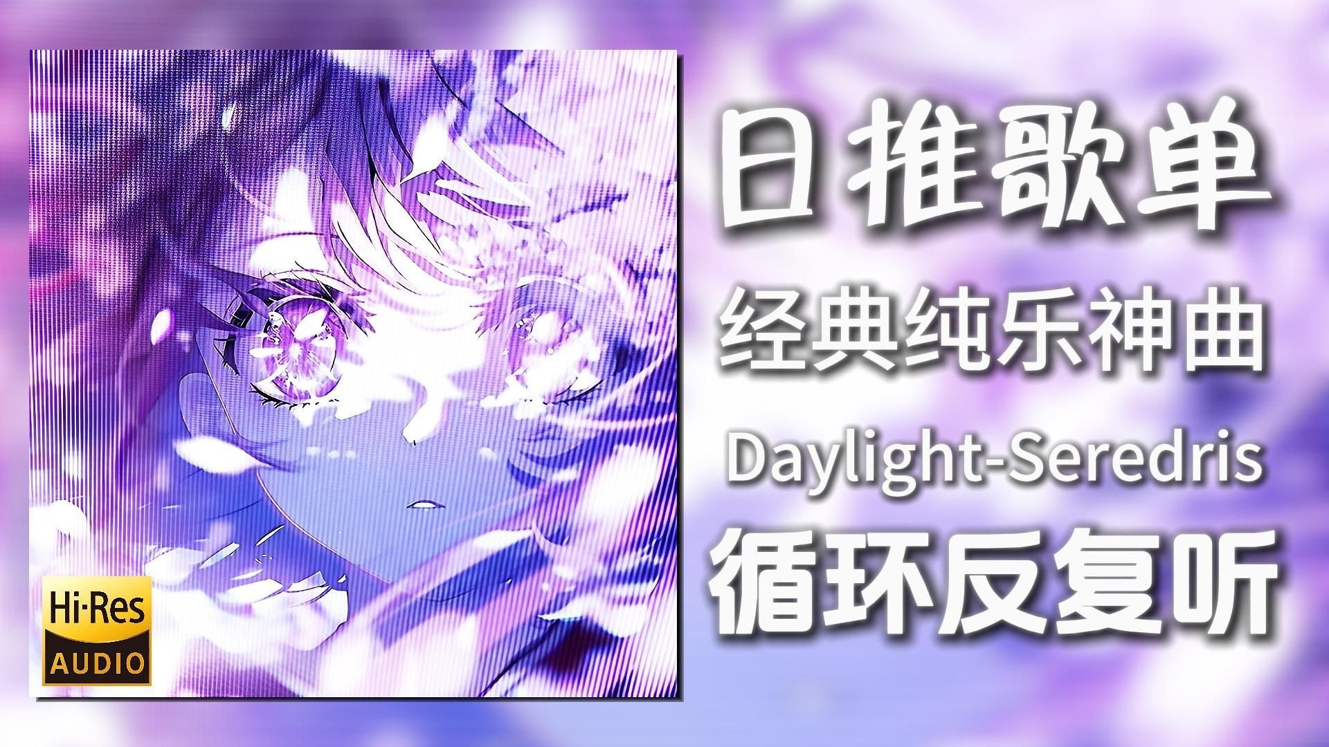 循环歌单|“沐浴在阳光中的感觉”|《Daylight-Seredris》|动