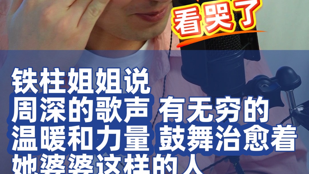 周深的歌声有无穷的温暖和力量～生米家人的故事