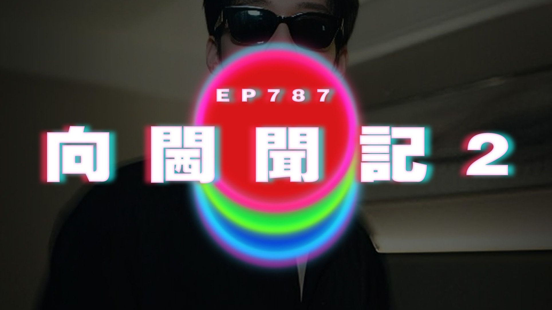 Ep787 向閪聞記2｜廣東話Podcast｜粵語播客