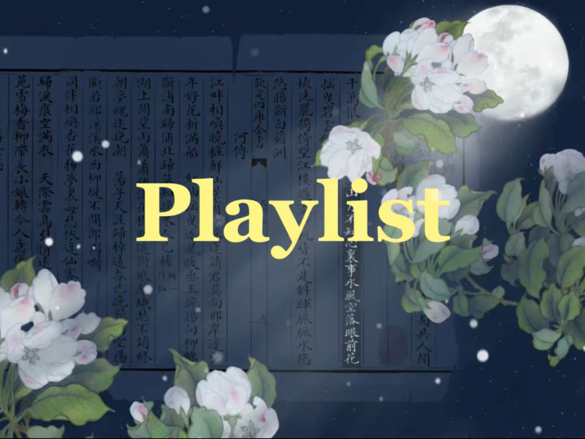 Playlist ☻ 古风纯音乐·“愿我如星君如月，夜夜流光相皎洁”