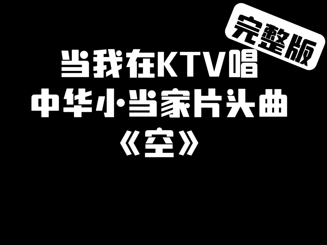 当我在ktv唱中华小当家片头曲《空》完整版