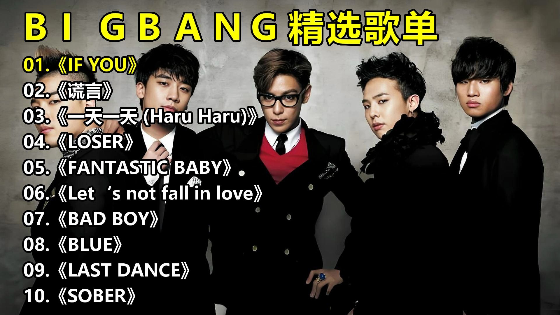 BIGBANG精选歌单《IF YOU》《谎言》《一天一天 (Haru Haru)