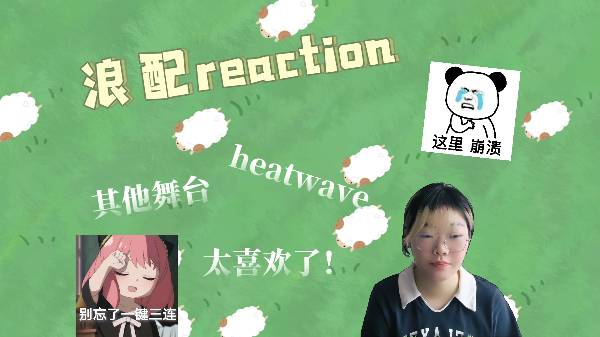 浪配reaction  你们骗我 heatwave的MV差点给up看背过去 up直