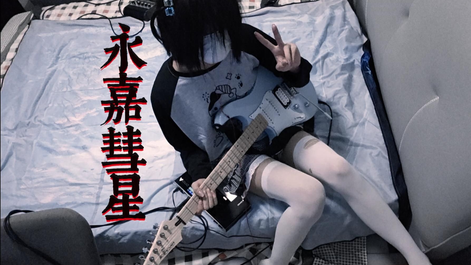 “ 永嘉之年，彗星袭月 ”