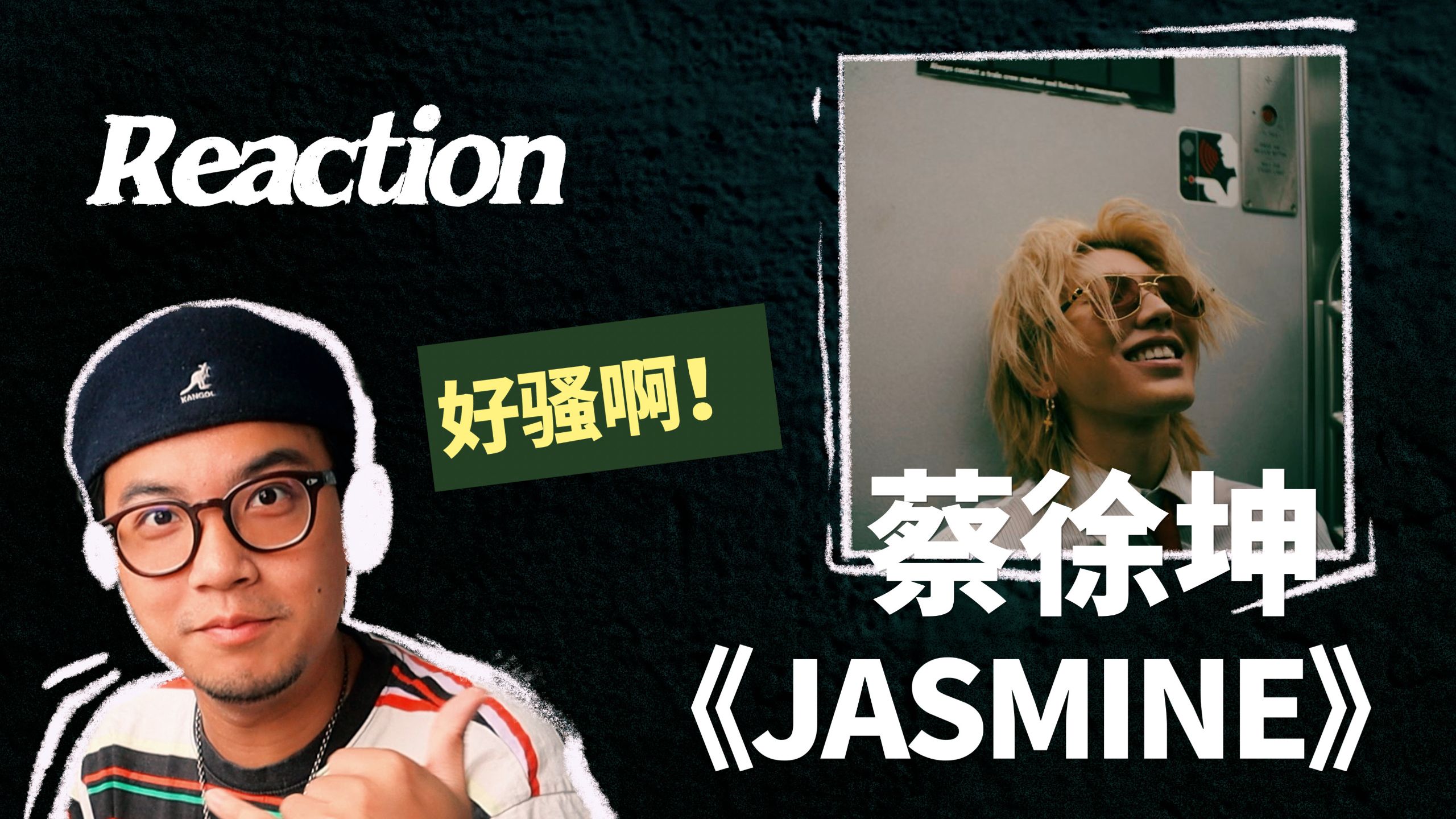 坤坤，我想认识你...｜蔡徐坤新歌《JASMINE》Reaction