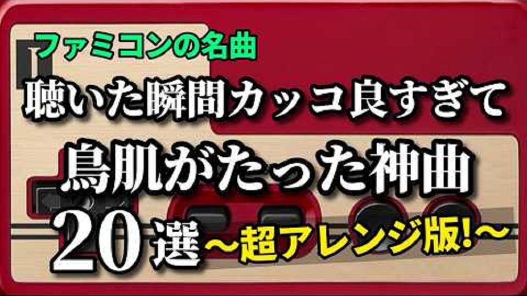 红白机音乐混音20首（一听就帅到起鸡皮疙瘩的神曲20选 ～月风魔