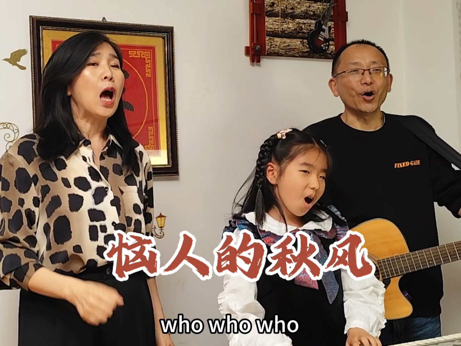 这一家三口弹唱的《恼人的秋风》真好听！