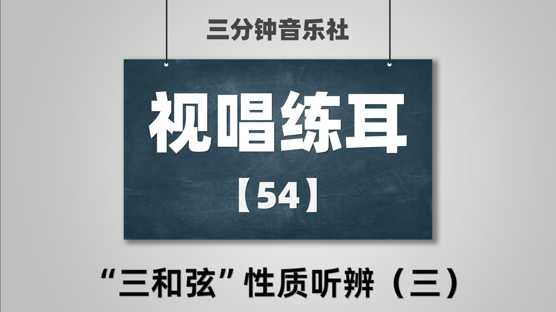 【视唱练耳】54-“三和弦”性质听辨（三）