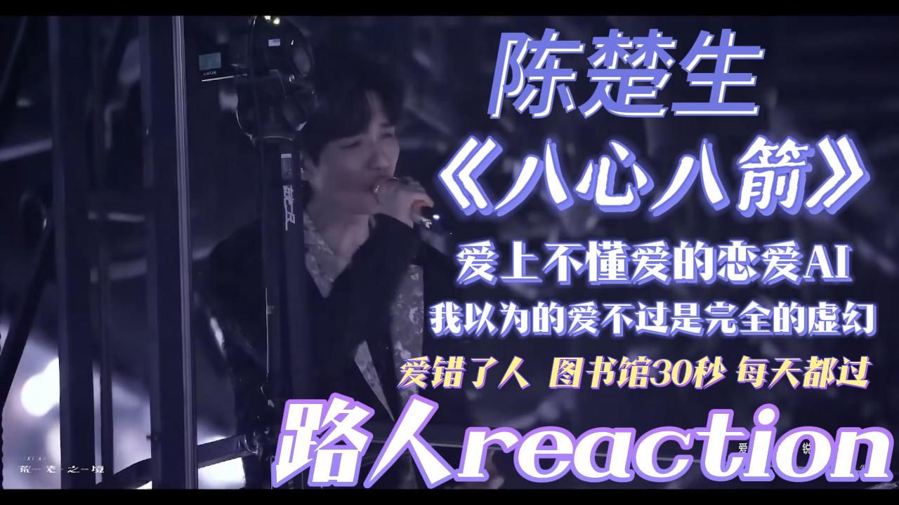 【路人reaction】陈楚生 荒芜之境演唱会《八心八箭》“爱上