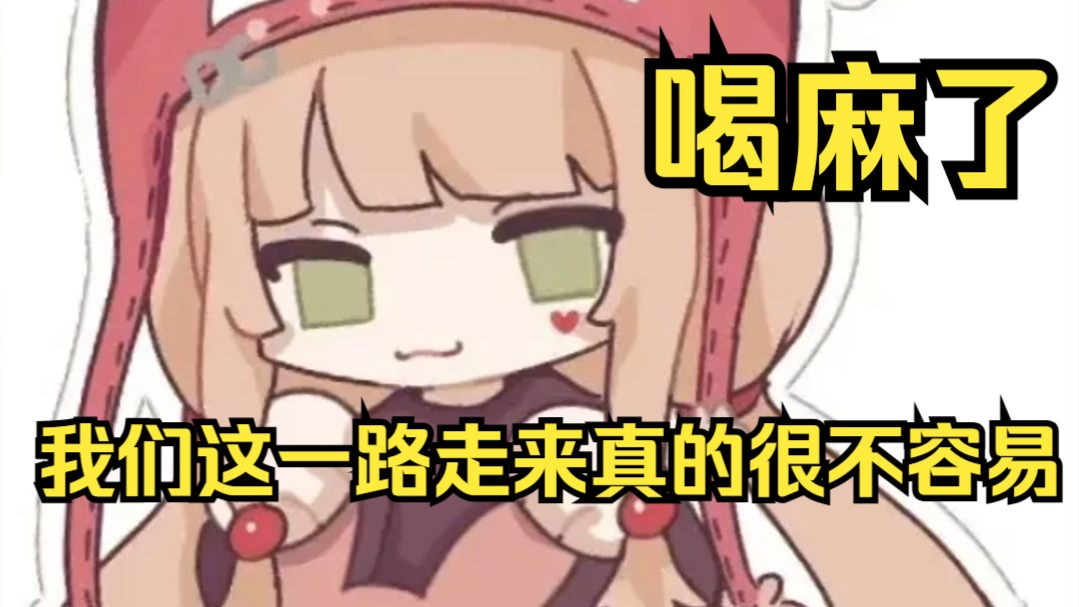 我们这一路走来真的很不容↑易↓！露早喝麻了，回忆起曾经的过往