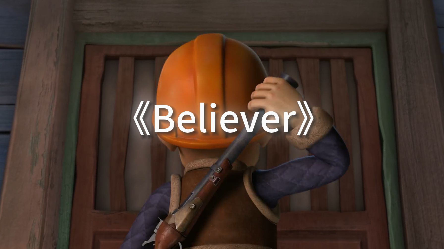 这才是《Believer》原版MV!