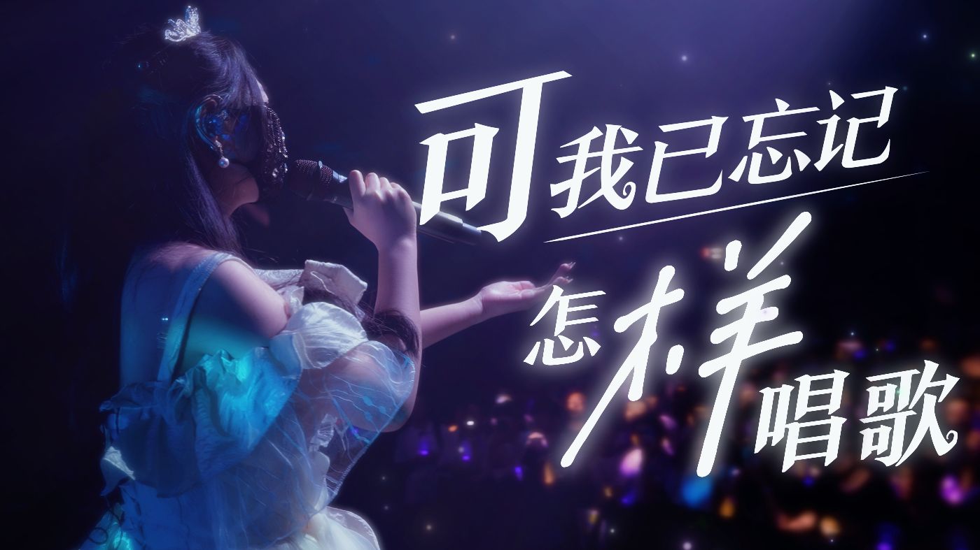 可我已忘记怎样唱歌 【兰音Reine·专辑原创曲】