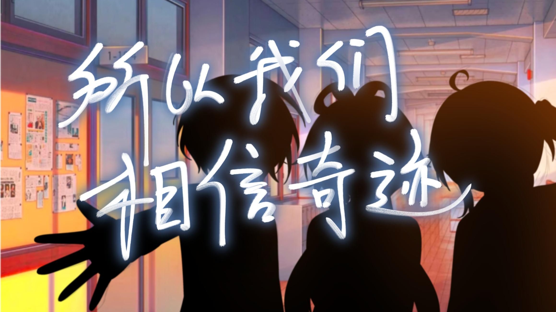【洛/言/绫原创曲】所以我们相信奇迹
