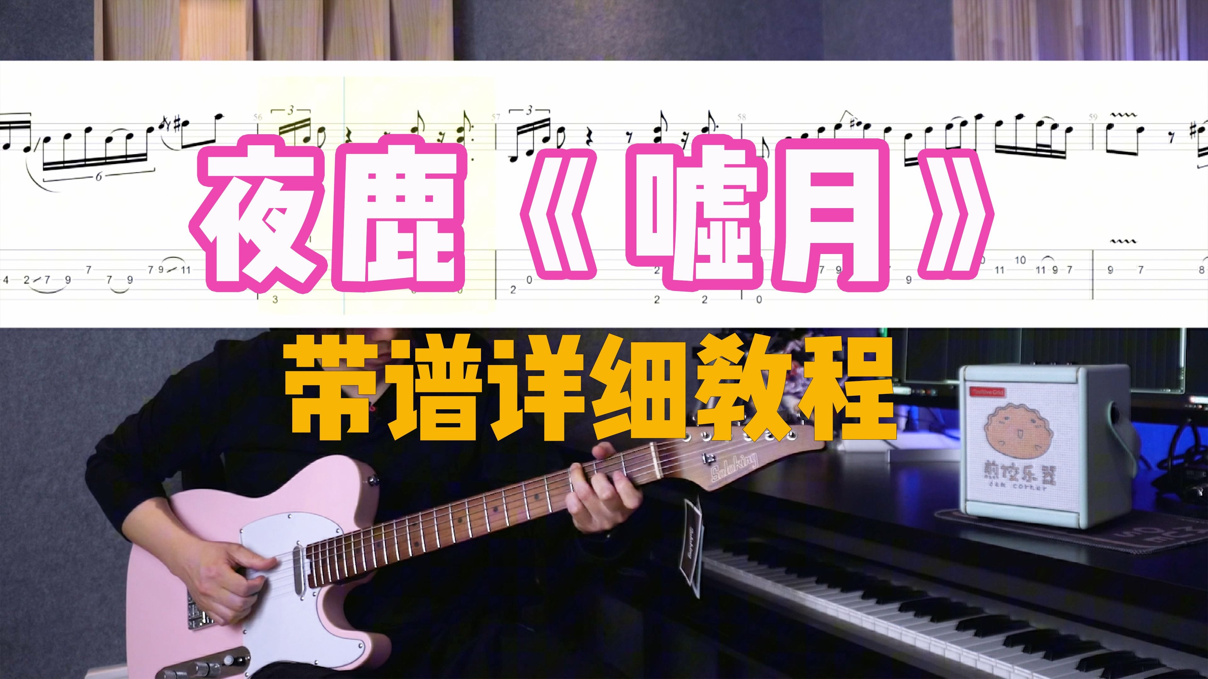 带谱上难度！夜鹿嘘月电吉他教程来啦！一起练起来吧 煎饺乐器 我
