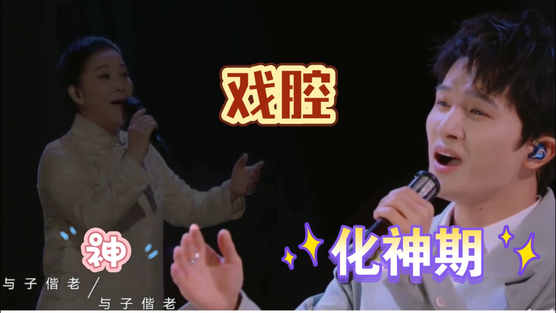 【周深】怎么不算权威呢(下) 戏腔这块儿周深已默默打下一片