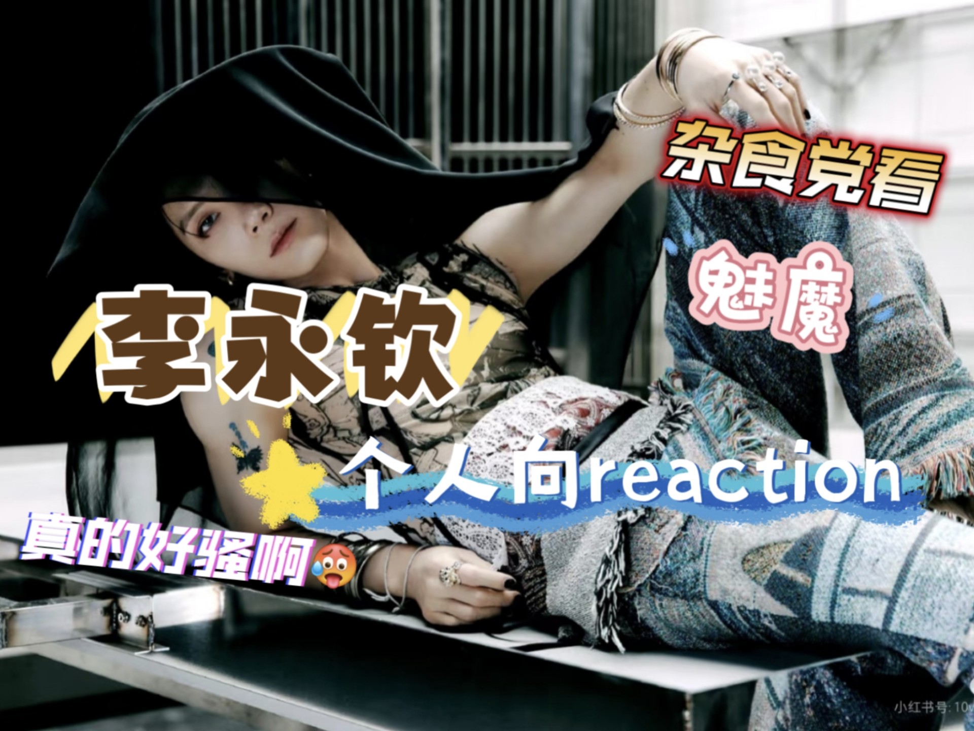 【杂食党看李永钦reaction】顶级魅魔 舞蹈太有观赏性了！