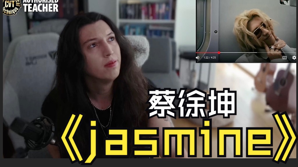 上桌！外国CVT声乐导师锐评蔡徐坤新歌《Jasmine》 Reaction