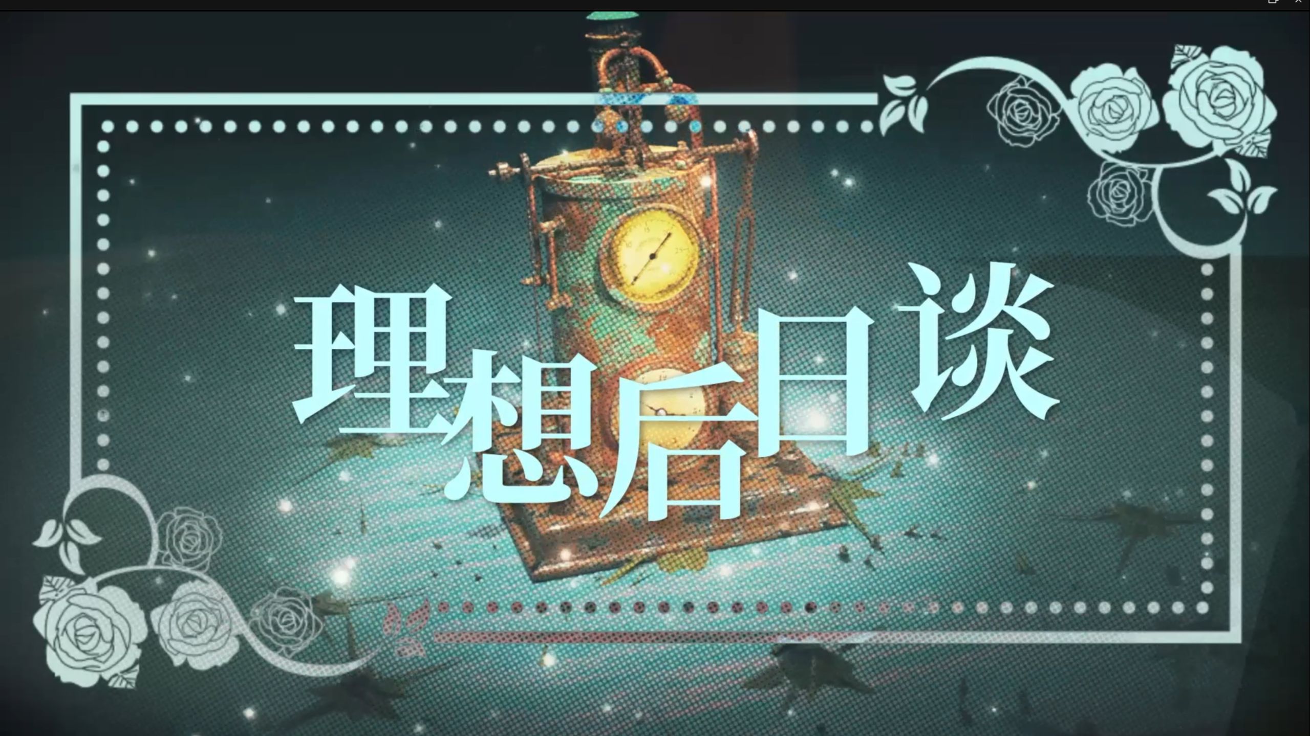 【洛天依原创】理想后日谈