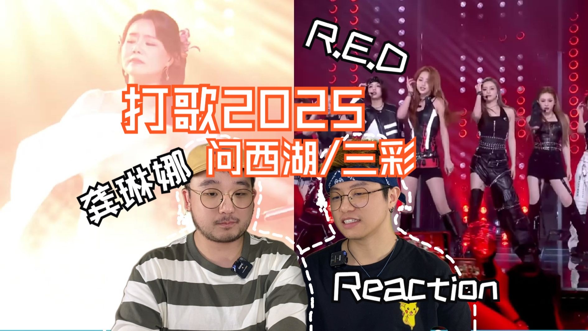 打歌2025！今天看《问西湖》龚琳娜和《三彩》R.E.D的打歌舞台
