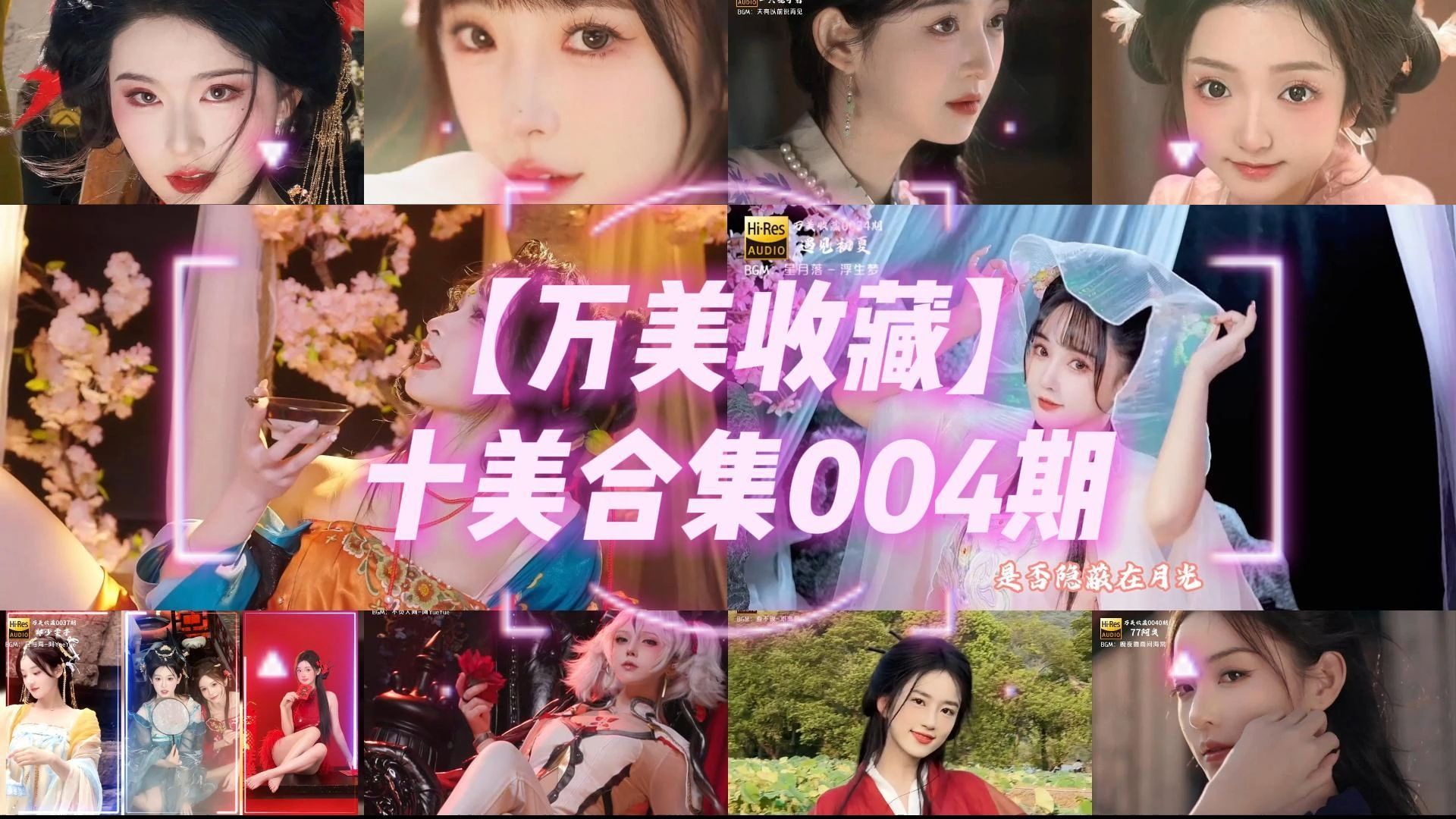 【万美收藏】【十美合集004期】晓丹小仙女儿、潘潘kiwi、你