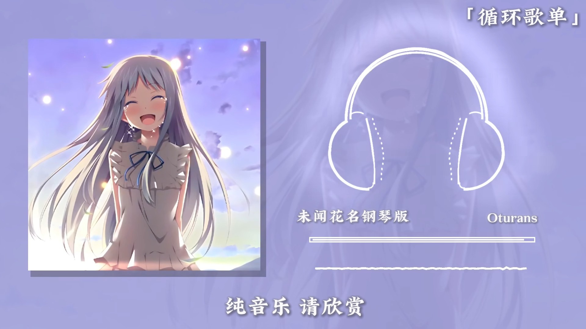 循环歌单《未闻花名钢琴版》|“像电影的结尾，又像是开头”|