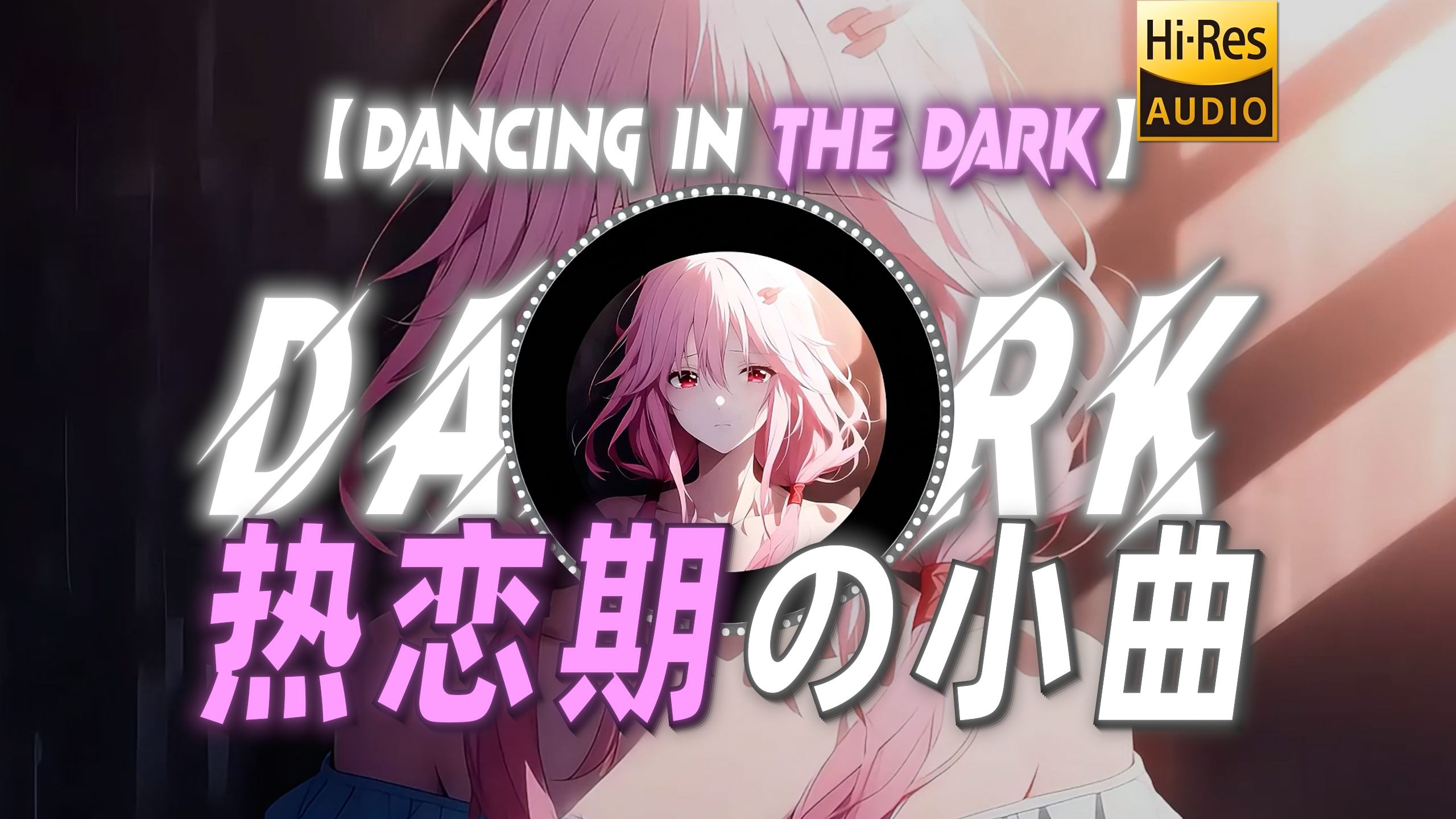 【Dancing in the Dark】|“【热恋期の小曲】甜度拉满这一块