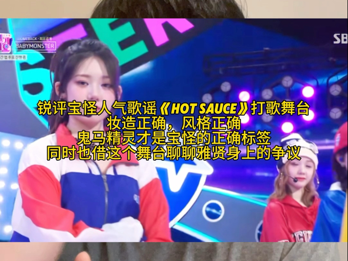 锐评宝怪人气歌谣《Hot sauce》打歌舞台，终于风格适配了，也借