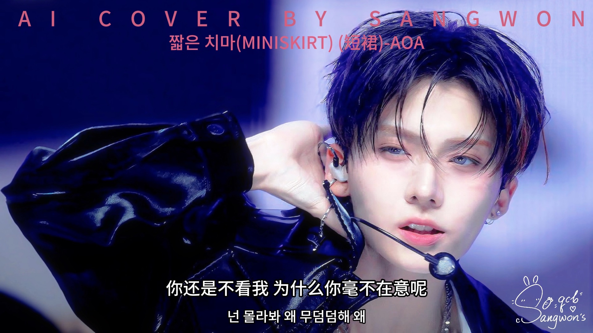 ［AI COVER］miniskirt 短裙-李相沅sangwon（原唱：AOA）