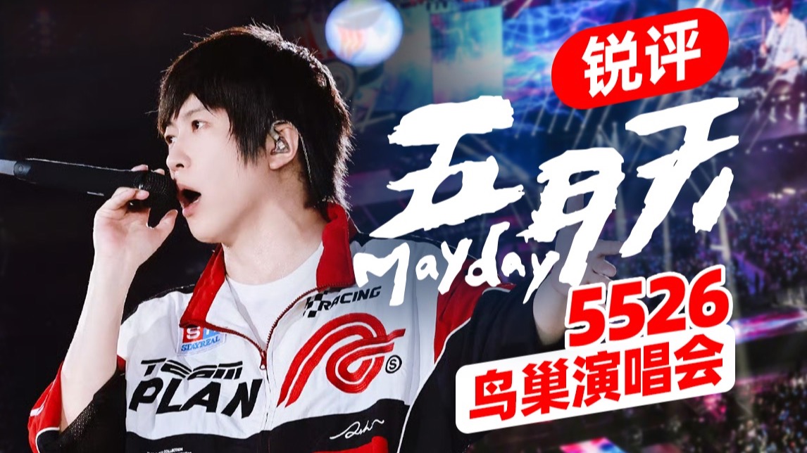 凭什么在鸟巢连开13场？五月天5526演唱会全网最全测评！