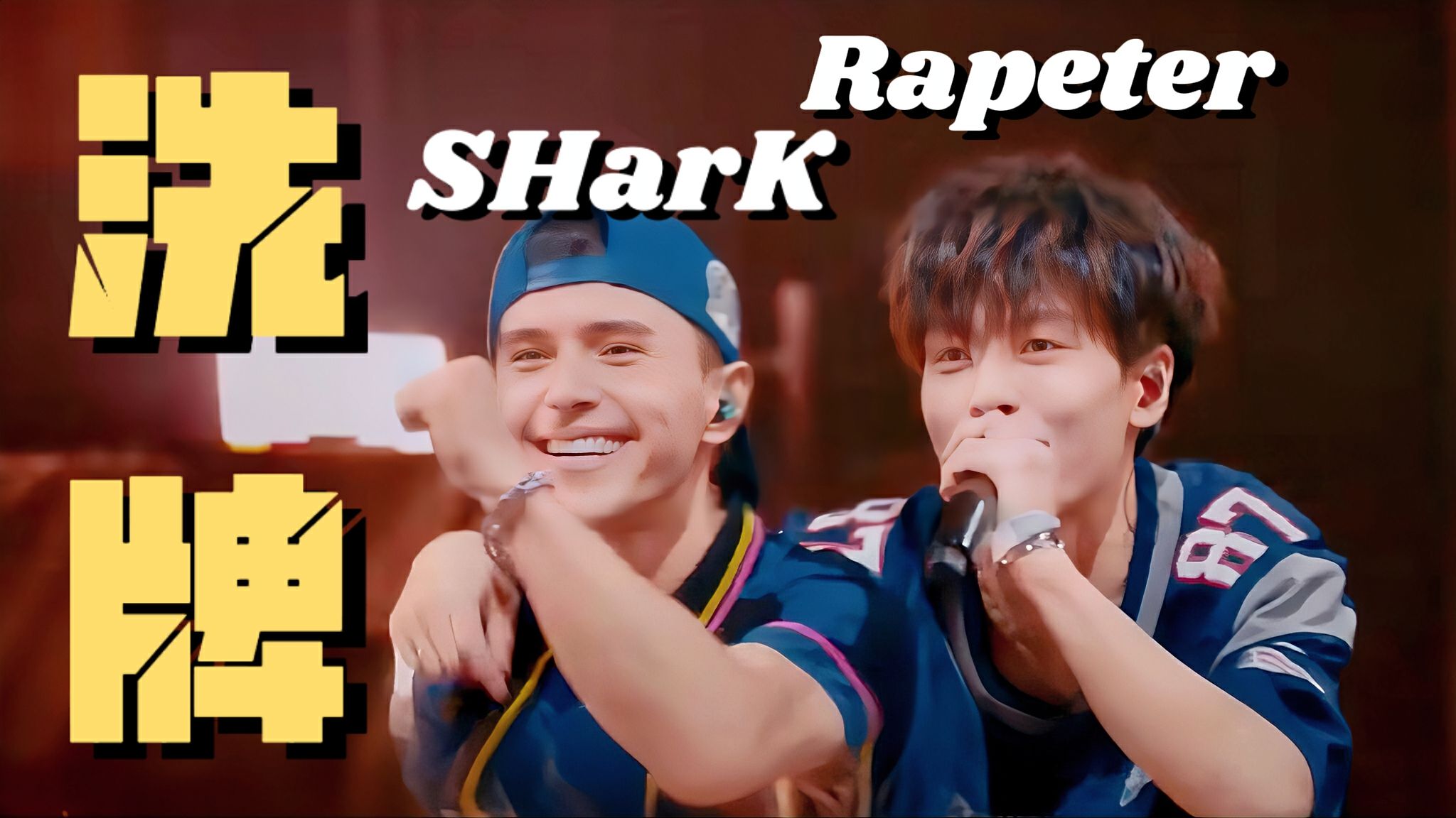 【SHarK&Rapeter】舞台表现力绝了！中文说唱就由两位大魔王kil