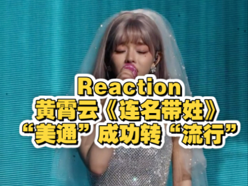 Re:黄霄云《连名带姓》，“美通”成功转“流行”，又美又动听