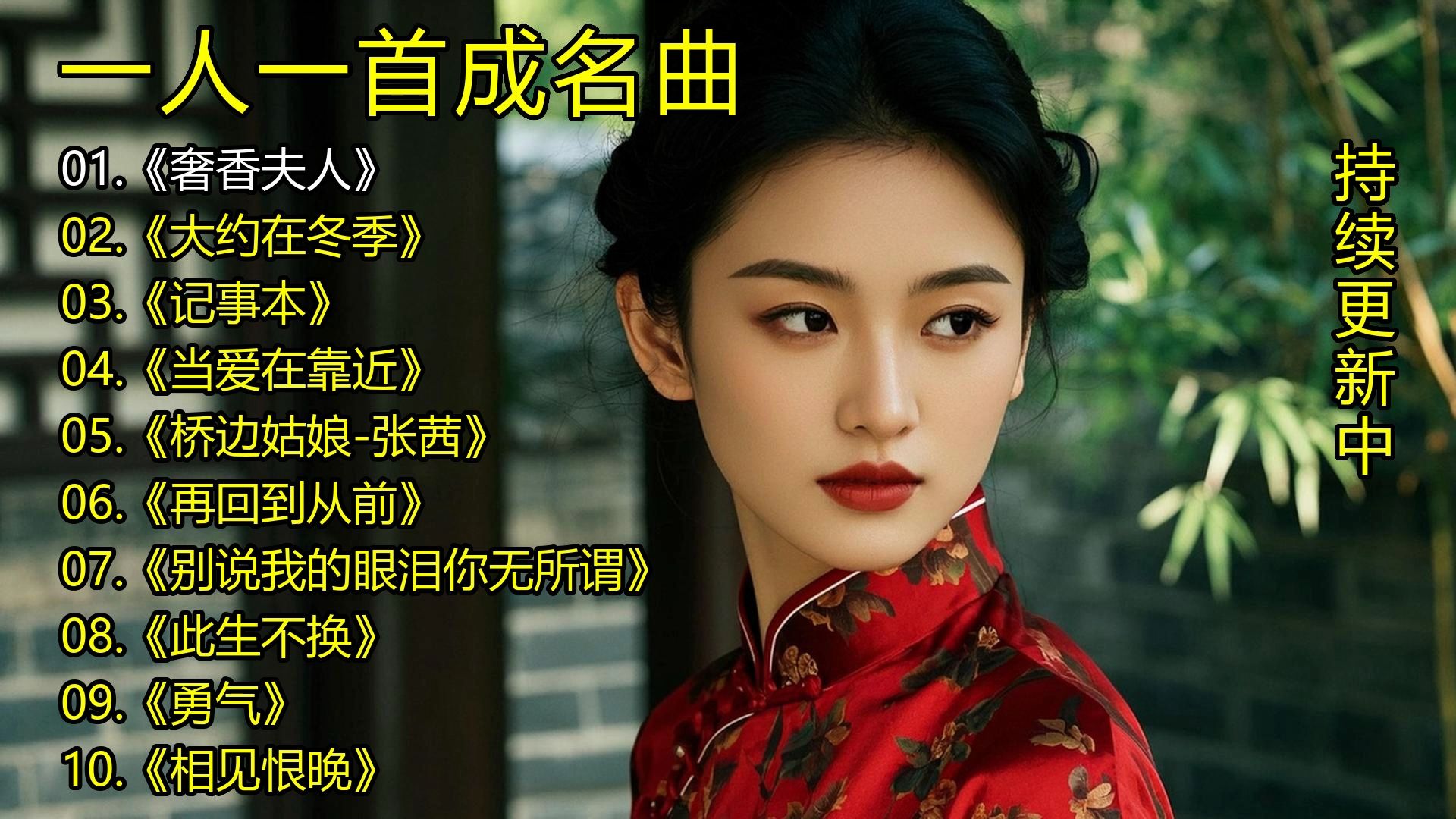 一人一首成名曲《奢香夫人》《大约在冬季》《记事本》《当爱