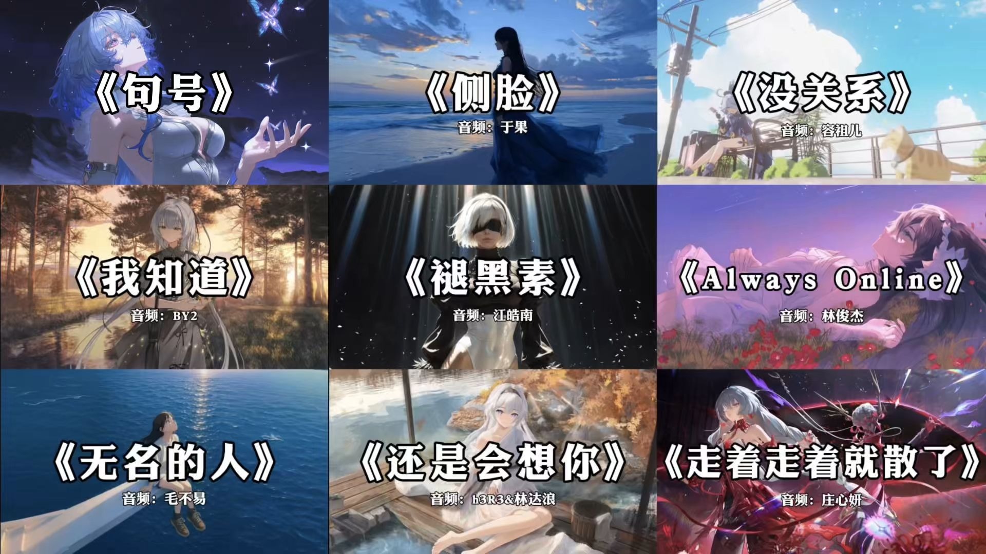 【宝藏歌曲合集】“有些人走着走着就散了 有些事看着看着就