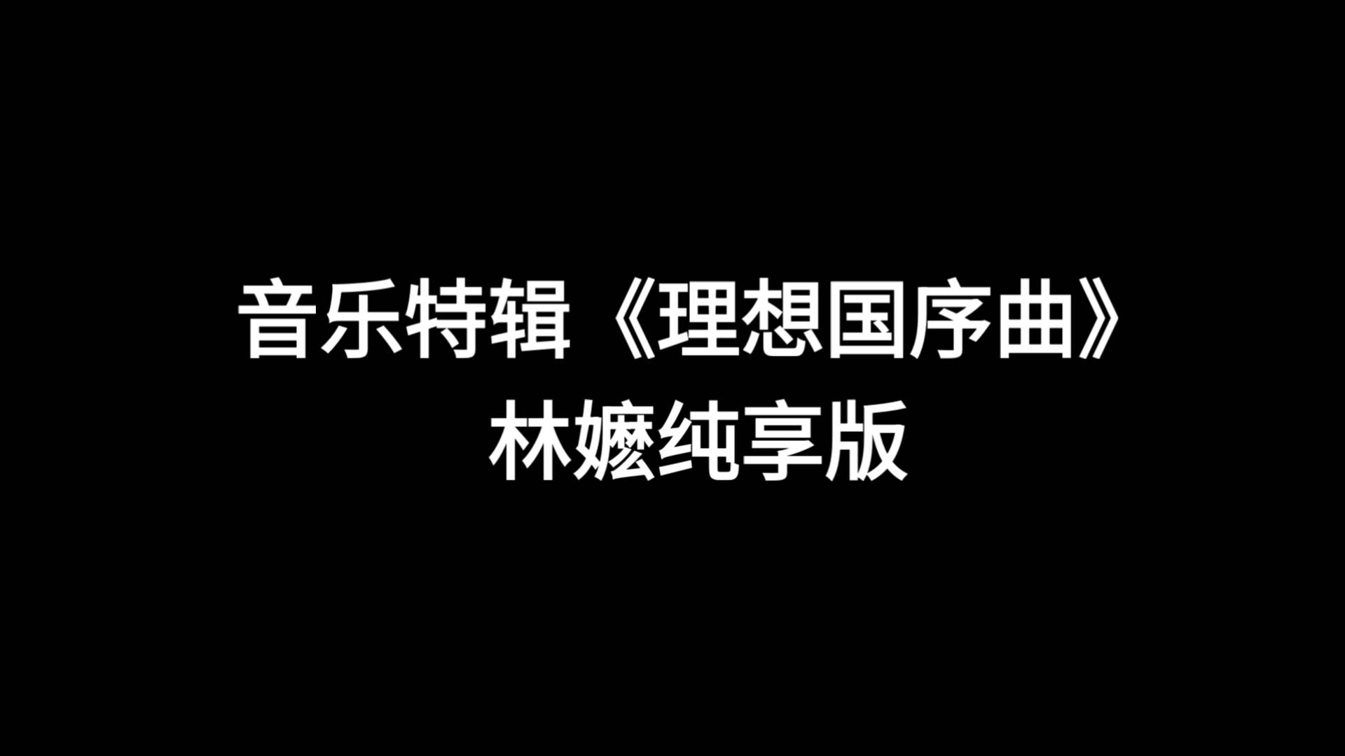 【all致】新特辑林嬷爽听版